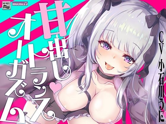 あなたも出来る！『実践』甘出しトランスオーガズム【バイノーラル＆ハイレゾ】 メイン画像