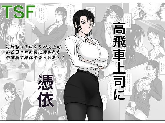 高飛車上司に憑依 メイン画像