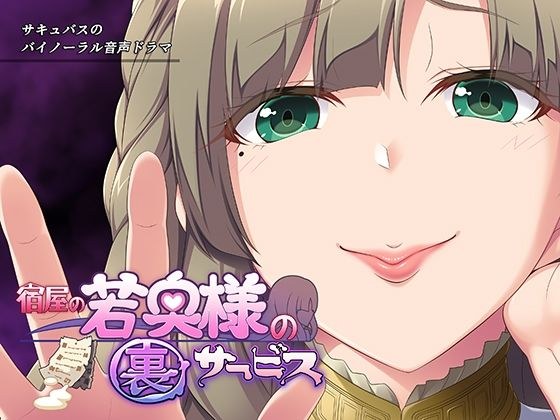 宿屋の若奥様の裏サービス〜サキュバスに管理された世界で〜 メイン画像