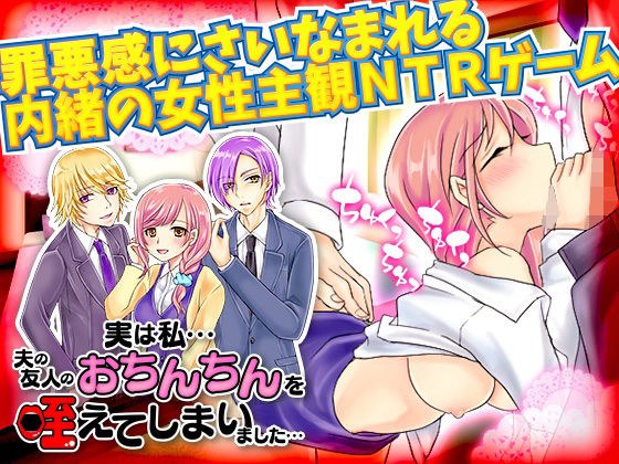 実は私…夫の友人のおちんちんを咥えてしまいました… メイン画像