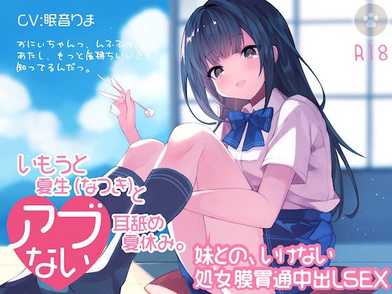 いもうと夏生（なつき）と危ない耳舐め夏休み。おにぃちゃんっ、んふふっ、あたし、もっと気持ちいいこと知ってるんだっ。 メイン画像