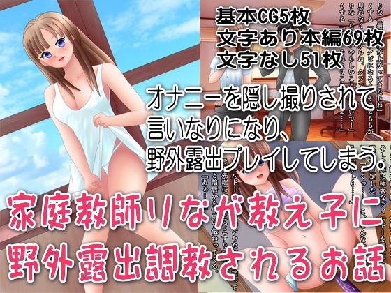 家庭教師りなが教え子に野外露出調教されるお話 メイン画像