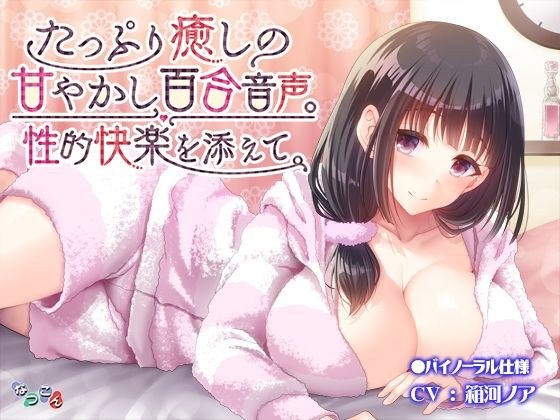 たっぷり癒しの甘やかし百合音声。性的快楽を添えて。 メイン画像