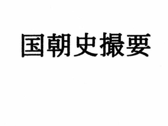 国朝史撮要（上） メイン画像