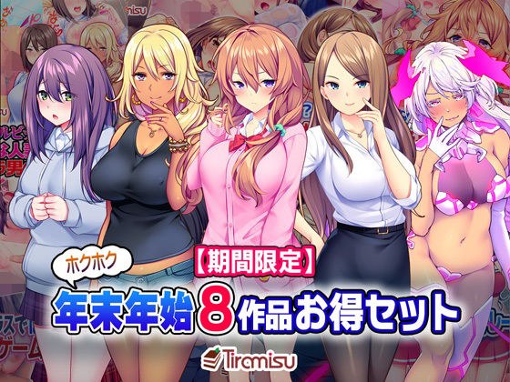 【期間限定】ホクホク年末年始 8作品お得セット【22/2/15まで】 メイン画像