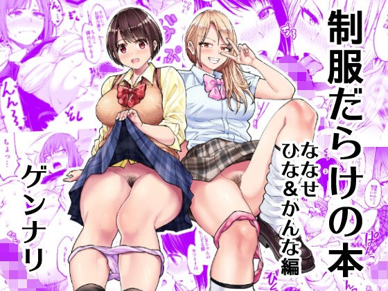 制服だらけの本 ななせ ひな かんな編 メイン画像