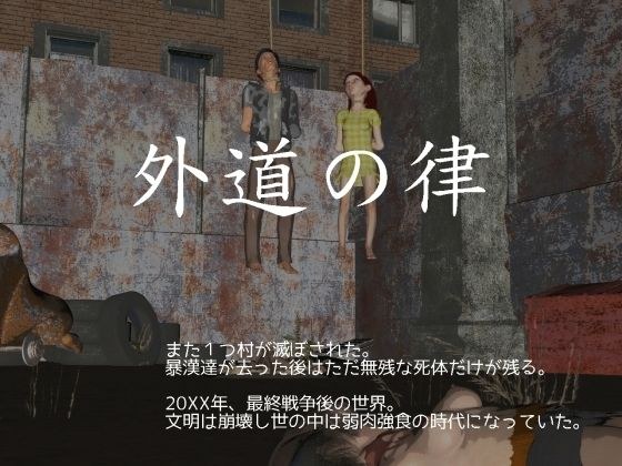 外道の律 メイン画像