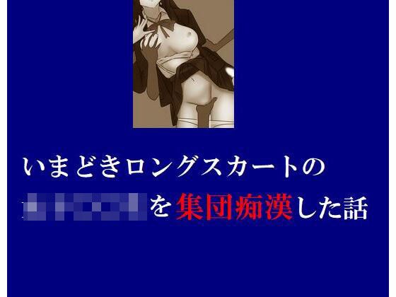 いまどきロングスカートの女子〇〇生を集団痴●した話 メイン画像