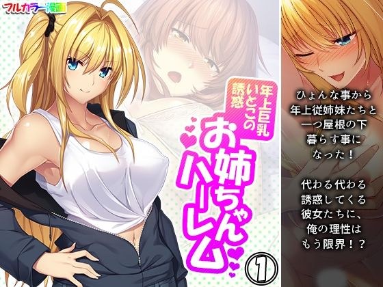 年上巨乳いとこの誘惑お姉ちゃんハーレム 1巻 メイン画像