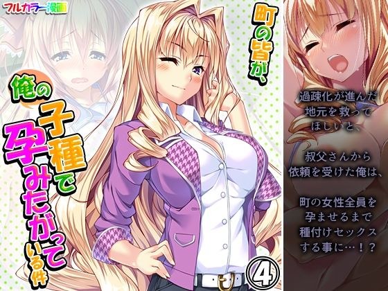 町の皆が、俺の子種で孕みたがっている件 4巻 メイン画像