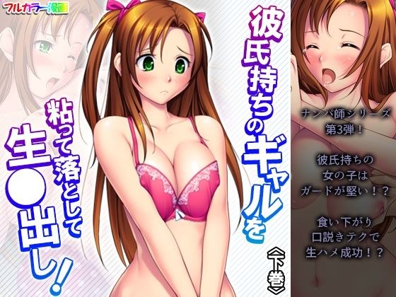 彼氏持ちのギャルを粘って落として生●出し 下巻 メイン画像