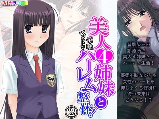 美人4姉妹と毎晩ベッドでハーレム整体！ 2巻 メイン画像
