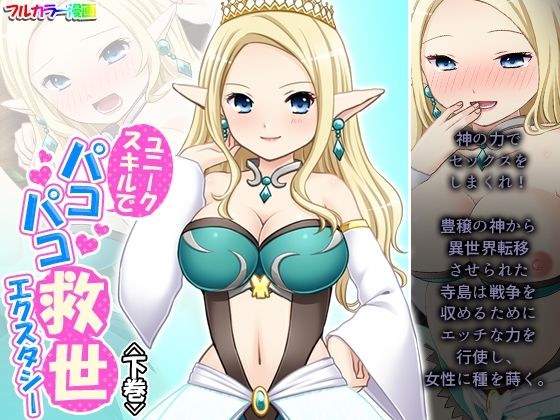 ユニークスキルでパコパコ救世エクスタシー 下巻 メイン画像