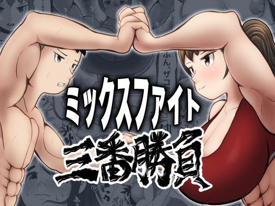ミックスファイト三番勝負 メイン画像