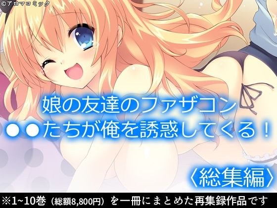 娘の友達のファザコン●●たちが俺を誘惑してくる！ ＜総集編＞ メイン画像