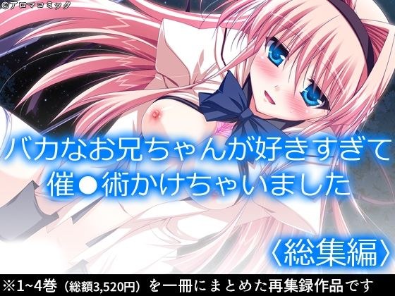バカなお兄ちゃんが好きすぎて催●術かけちゃいました ＜総集編＞ メイン画像