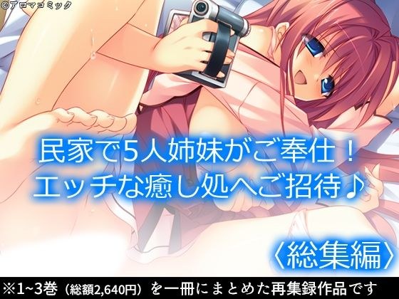 民家で5人姉妹がご奉仕！エッチな癒し処へご招待♪ ＜総集編＞ メイン画像