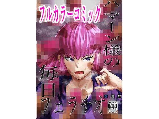 ハ○ーン様の毎日フェラチオ メイン画像