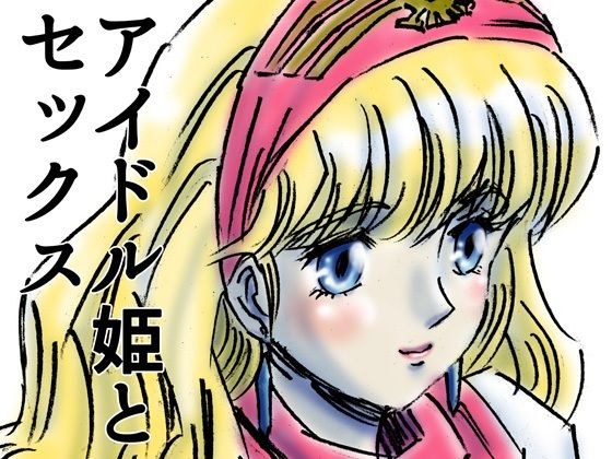 ひめかん17アイドルとセックス メイン画像
