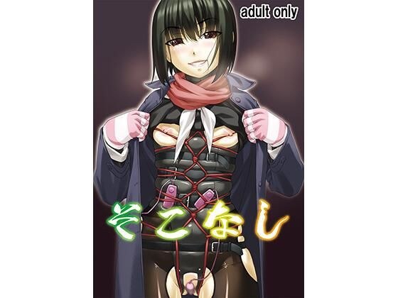 そこなし メイン画像