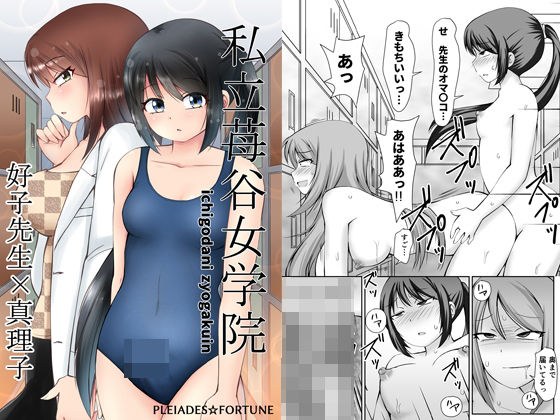 私立苺谷女学院 好子先生×真理子 メイン画像