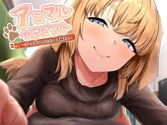 アニマルセラピスト〜ゴールデンレトリバーのお姉さん〜【KU100】 メイン画像