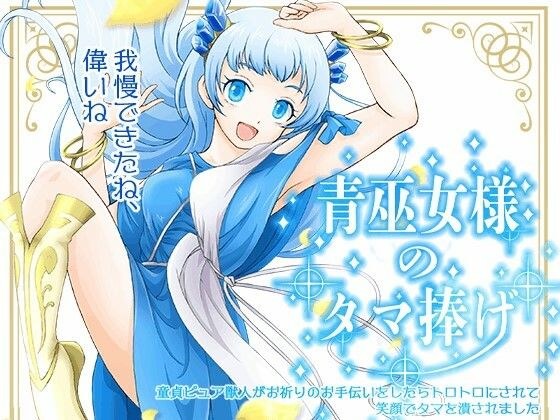 青巫女様のタマ捧げ―童貞ピュア獣人がお祈りのお手伝いをしたらトロトロにされて笑顔でタマを潰されました― メイン画像