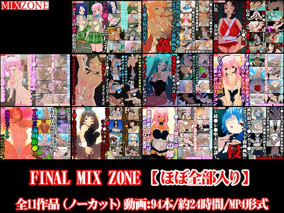 FINAL MIX ZONE【ほぼ全部入り】 メイン画像