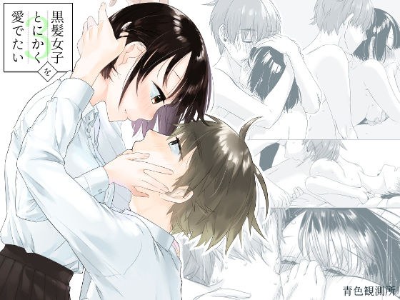 黒髪女子をとにかく愛でたい 3 メイン画像