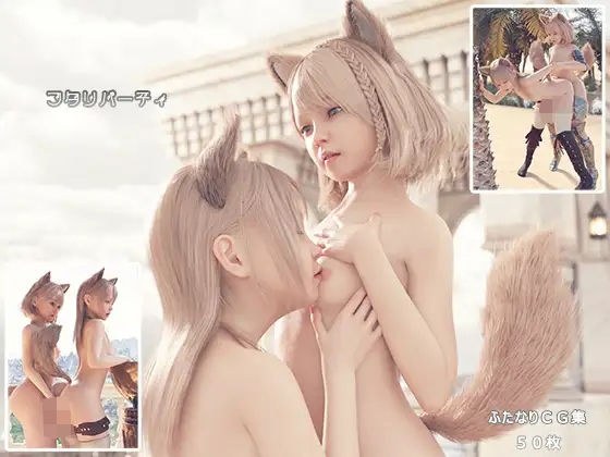 ふたりパーティ メイン画像