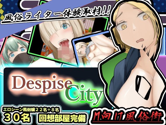 Customs writer experience coverage! Red-light district for M ~ Despise City ~