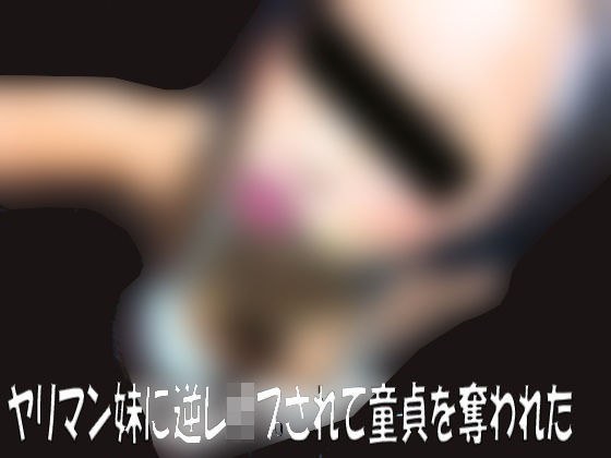 ヤリマン妹に逆●●プされて童貞を奪われた（その後、バイブ代わりの性奴●になってしまった。誰か助けてくれ） メイン画像