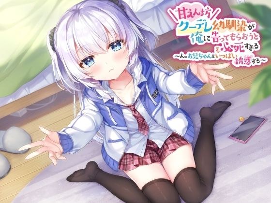 甘えん坊クーデレ幼馴染が俺に告ってもらおうと必死すぎる 〜ん。お兄ちゃんをいっぱい誘惑する〜 メイン画像