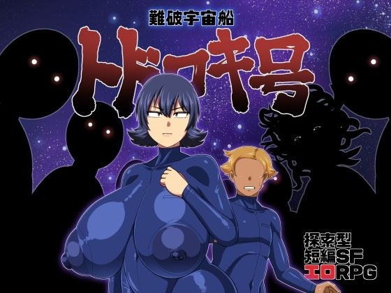 難破宇宙船トドロキ号 メイン画像
