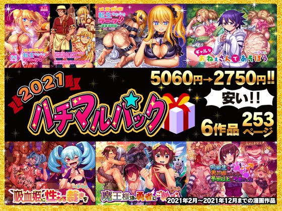 2021ハチマルパック メイン画像