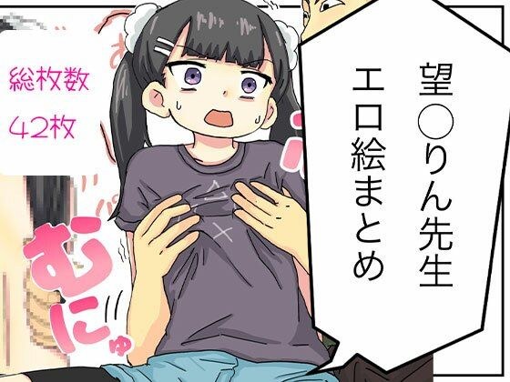 望〇りん先生エロ絵まとめ メイン画像