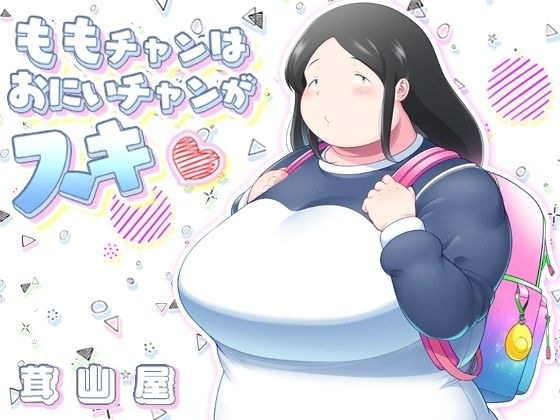ももチャンはおにいチャンがスキ メイン画像