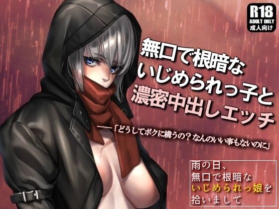 A story that became a relationship where if you help a bullied child, you will have a dense vaginal cum shot ~ On a rainy day, pick up a quiet and dark bullied girl ~ メイン画像