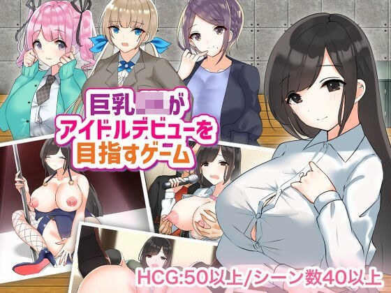 巨乳JKがアイドルデビューを目指すゲーム メイン画像