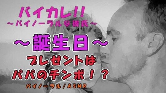 〜狂気の誕生日〜プレゼントはローターとパパのチンポ！？大人になった日…初めては全てお父さんに奪われ…！ ASMR/バイノーラル/近親相姦/親子/凌●/中出し/フェラ メイン画像