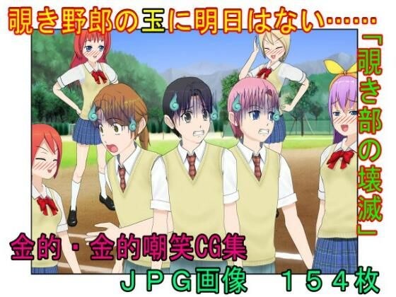 『覗き部の壊滅』秘密の集団覗き部の男たちが女子に捕らえられ、金的拷問で仲間の情報を吐かされて壊滅させられる話【キ〇タマ責め】【金的嘲笑】 メイン画像