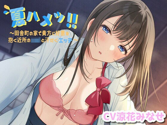 夏ハメッ？ 〜田舎町の家で貴方に好意を抱く近所のJKと汗だくエッチ メイン画像