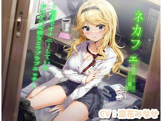 ネカフェJK〜個室でオナニーしていたドスケベな彼女とラブラブエッチ〜【KU100】 メイン画像