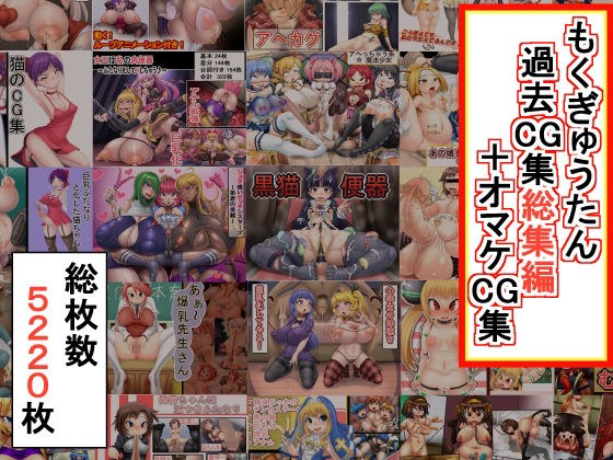 Mokugyutan past CG collection omnibus + bonus CG collection メイン画像