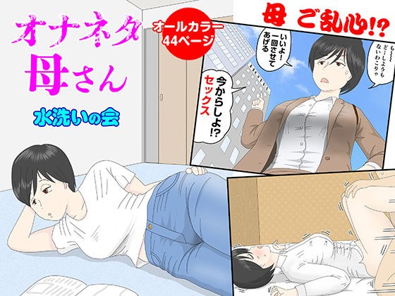 オナネタ母さん メイン画像