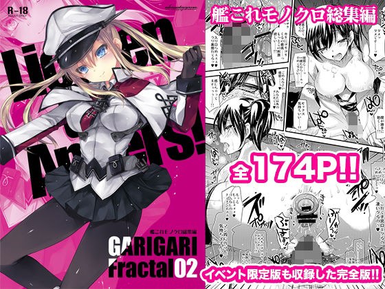 GARIGARI Fractal02 艦○れモノクロ総集編 完全版 メイン画像