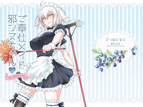 ご奉仕メイド邪ンヌちゃん メイン画像