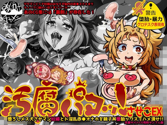 汚腐パコッ！させこEX 堕ろしメス犬させマン妊婦とド淫乱赤●オナホを親子丼堕胎ックスでハメ潰せ！！支援サイトCG有料サンプル版 メイン画像