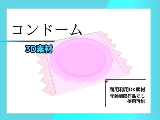 コンドームの3Dデータ＆画像素材〜商用OK著作権フリー メイン画像