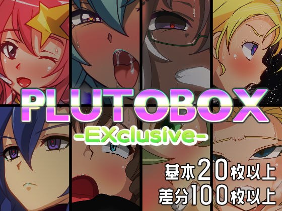 PLUTOBOX-EXclusive- メイン画像